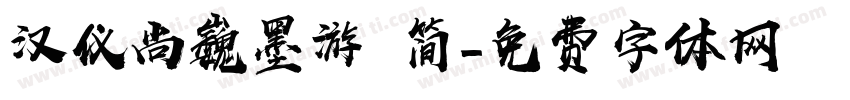 汉仪尚巍墨游 简字体转换